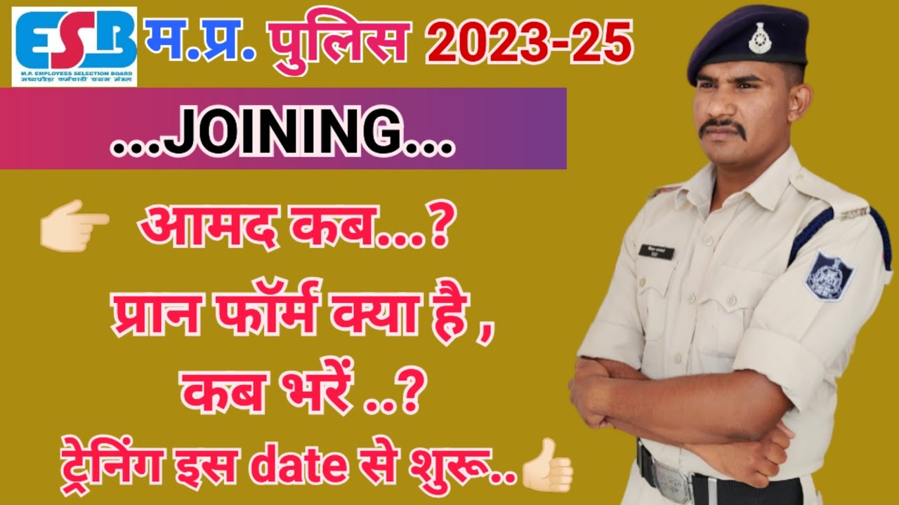 Mp police joining | आमद कब तक | ट्रेनिंग date | प्रान फॉर्म क्या हैं | #mppolice #phq latest update