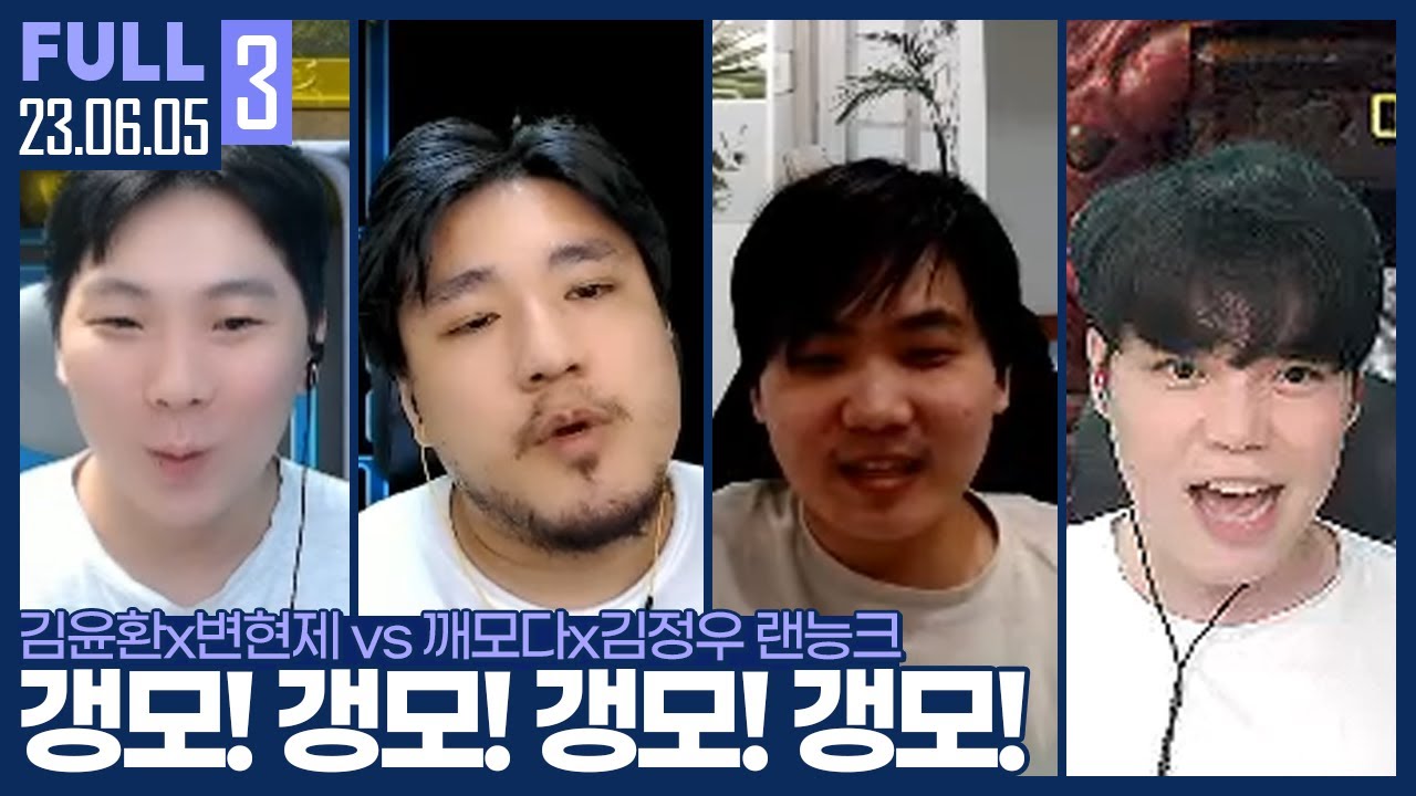 김정우 결혼식에서 현피 당할 위기? 악랄하게 깨모형 괴롭히는 김윤환 ㅋㅋㅋ 【암변매깨 랜능크 :: 23.06.05 #3 풀영상】