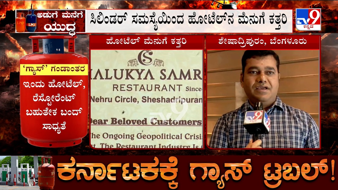 Bengaluru LPG Shortage: ಗ್ಯಾಸ್ ಸಮಸ್ಯೆಯಿಂದಾಗಿ ಚಾಲುಕ್ಯ ಸಾಮ್ರಾಟ್ ಹೋಟೆಲ್ ನಲ್ಲೂ ಮೆನುಗೆ ಕತ್ತರಿ