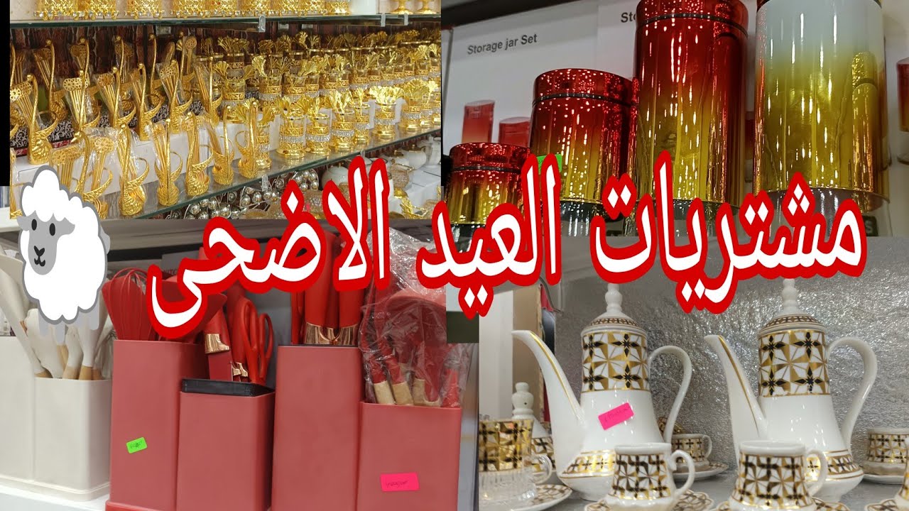 تحضيرات العيد الأضحى 🐑 مشتريات العيد الاضحى 🐑 جولة في محل اواني 🐑