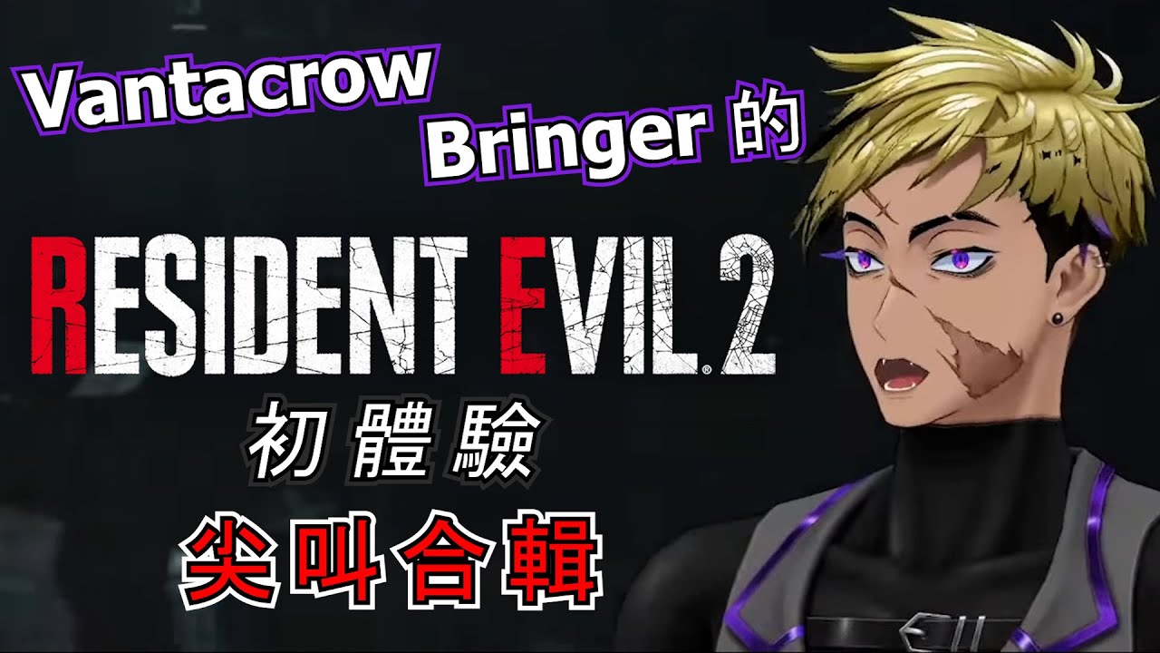 陳芬達生化危機2初體驗 (尖叫合輯) 【彩虹社EN中字/Vantacrow Bringer】