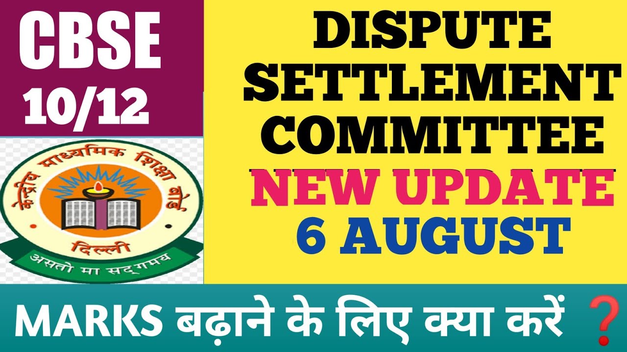 CBSE Dispute Settlement Committee 2021 New Update/CBSE Class 10 & 12 Result/How to Increase Marks
