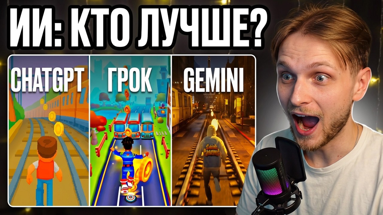 Я заставил ИИ написать Subway Surfers | ChatGPT vs Grok vs Gemini