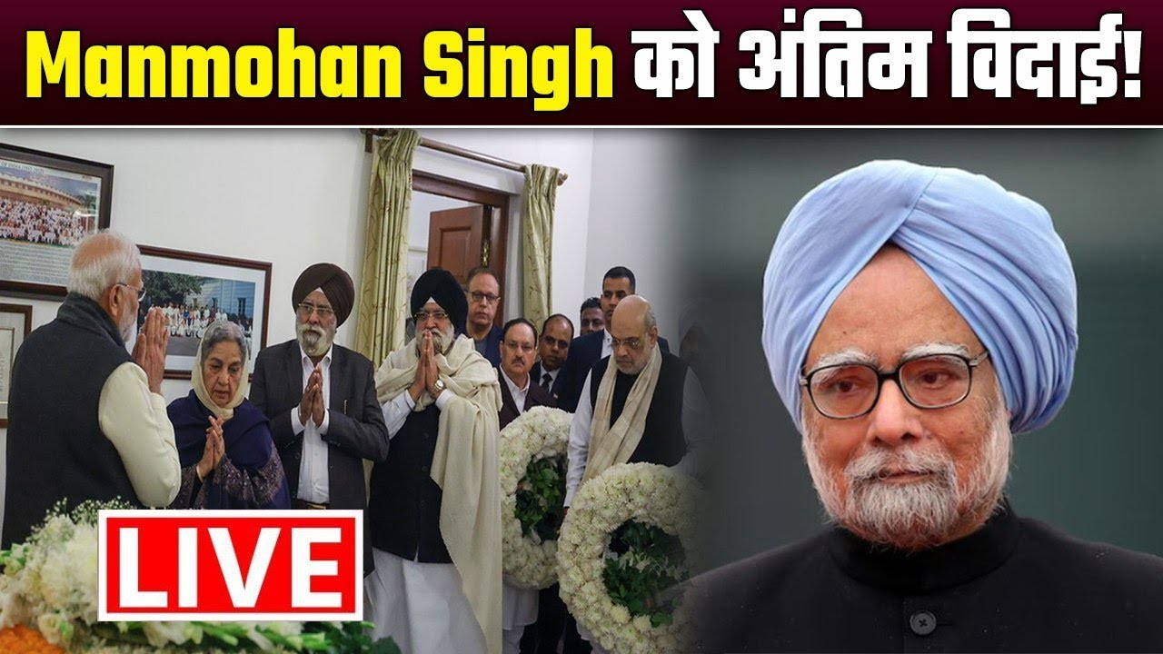 Manmohan Singh funeral LIVE: थोड़ी देर में मनमोहन सिंह का अंतिम संस्कार, PM Modi भी पहुंचे