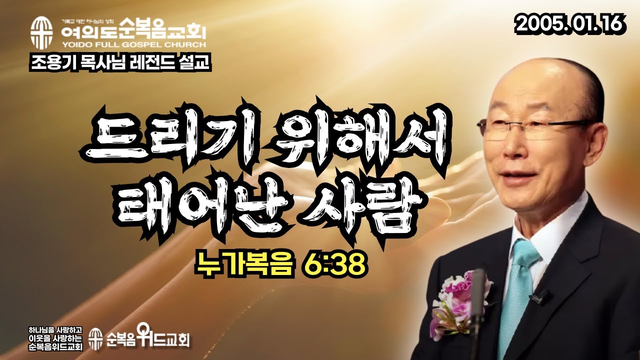 조용기 목사님 레전드 설교 - 드리기 위해서 태어난 사람 ▶ 눅 6:38 #여의도순복음교회 #순복음위드교회 #조용기목사님설교 #절대긍정 #절대감사