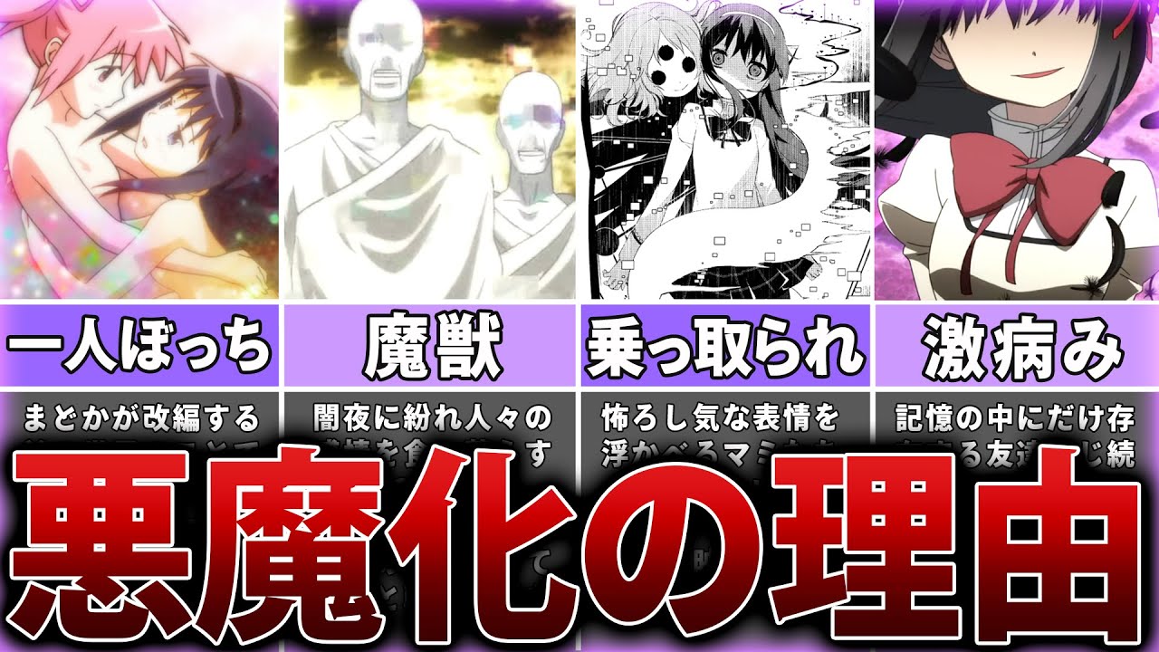 【まどマギ】激病みほむらの悪魔になった理由が難解だった…【ゆっくり解説】