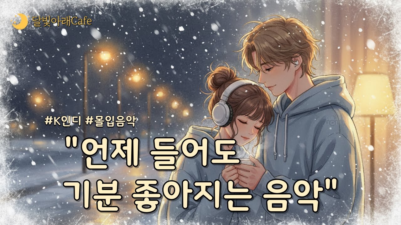 [6집]☕ 추운 겨울 밤, 몰입할 때 듣기 좋은 음악 (중간 광고 없음) ❄️ 마음을 녹이는 따뜻한 한국어 가사 | 그냥 틀어놓기 좋은 음악  | 감성 플레이리스트