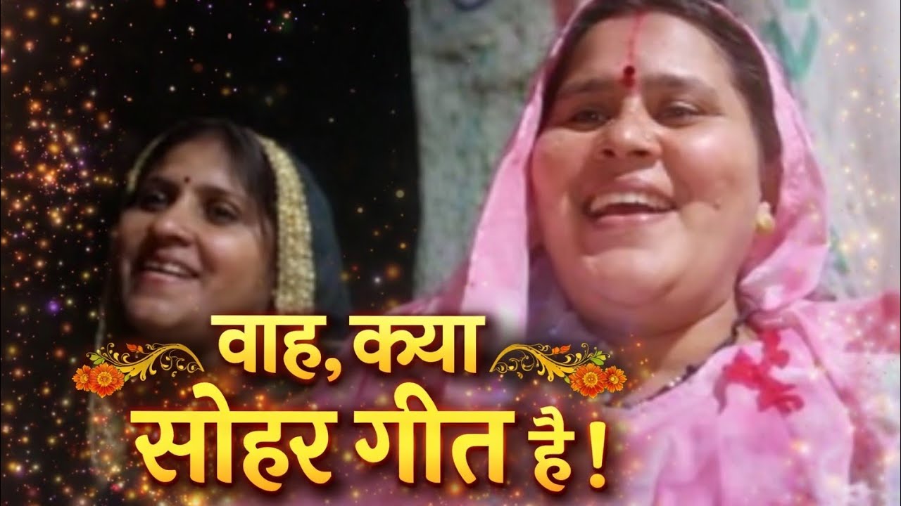 घर में गूंजे सोहर गीत | पुत्र जन्म की बधाई | Traditional Sohar Geet | Aasha Mishra