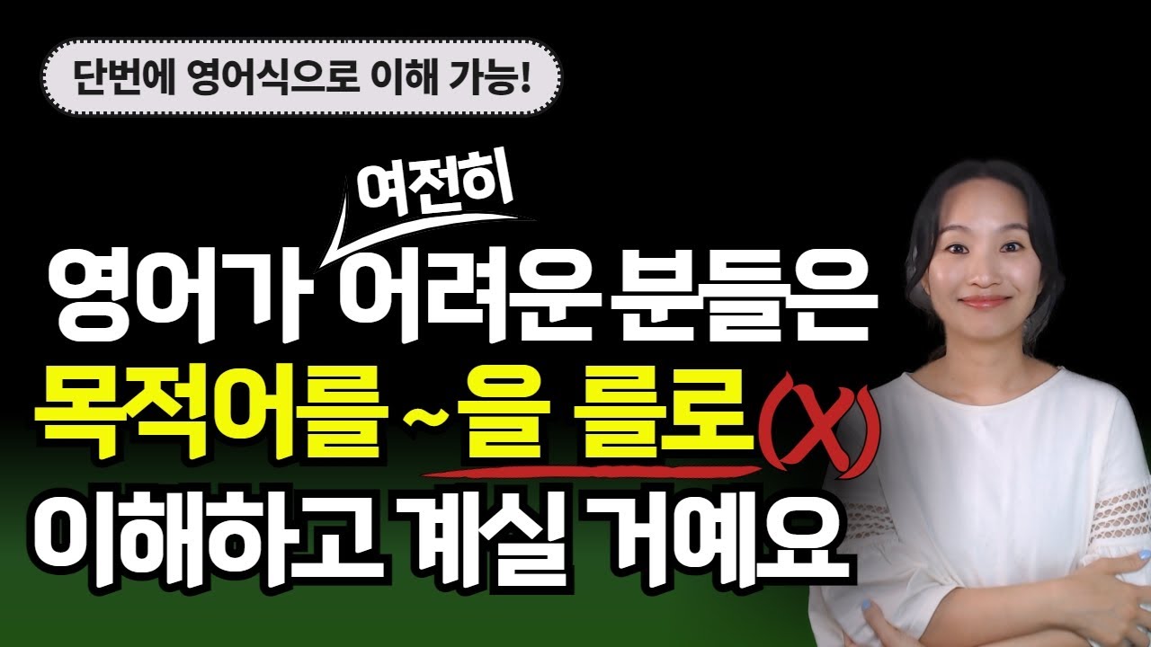 영어식으로 이해하면, 말하기도 듣기도 쉬워져요!｜네이티브식이해｜영어독학｜기초영어｜쓰이는영문법