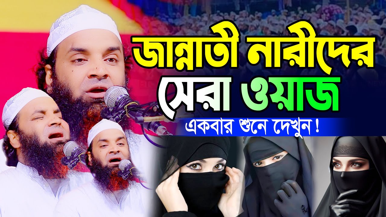জান্নাতী নারীদের সেরা ওয়াজ,আব্দুল খালেক শরিয়তপুরী,Abdul Khalek Soriotpuri New Waz 2025,Kannar Waz
