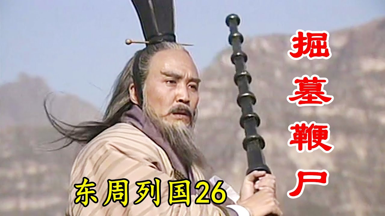 东周列国26：伍子胥终于杀回楚国，连夜掘开楚王墓，鞭尸300仍不解恨