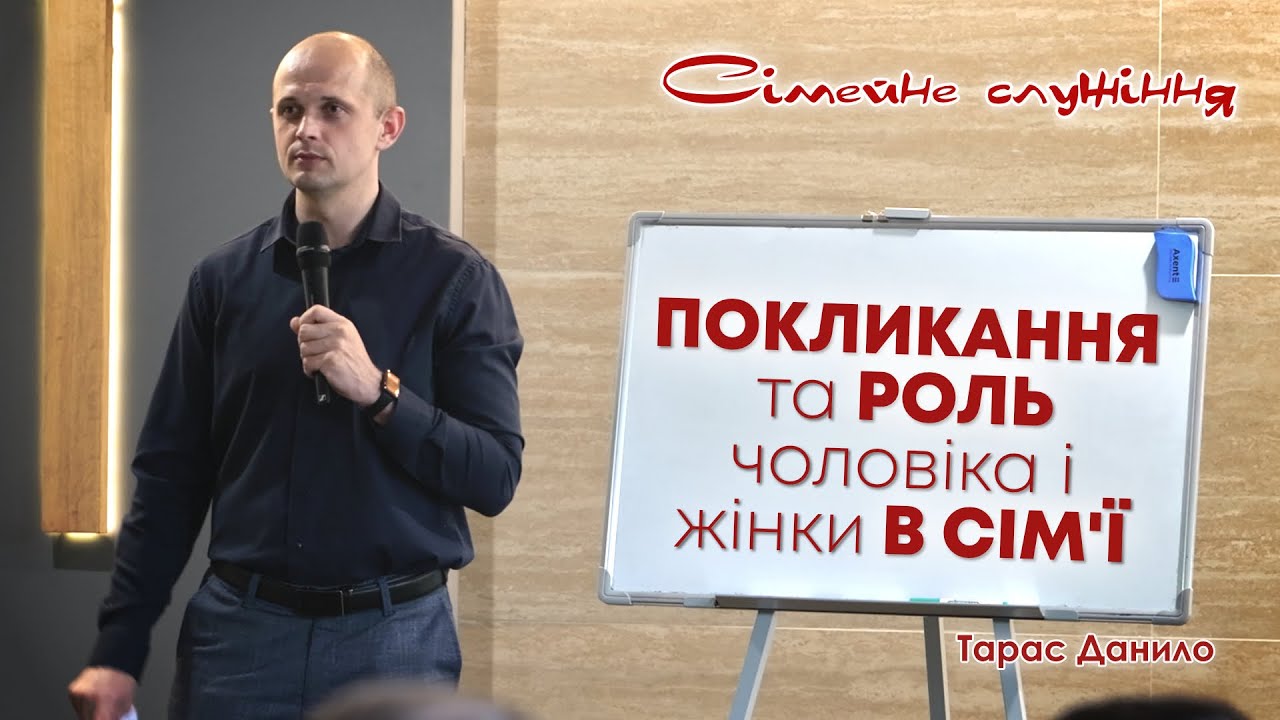 Покликання та роль чоловіка і жінки в сім'ї (СІМЕЙНЕ СЛУЖІННЯ) - Тарас Данило