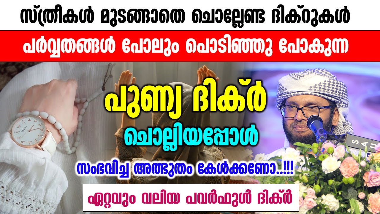 സ്ത്രീകൾ മുടങ്ങാതെ ചൊല്ലേണ്ട ദിക്റുകൾ പർവ്വതങ്ങൾ പൊടിഞ്ഞു പോകുന്ന | Simsarul Haq Hudawi New Speech
