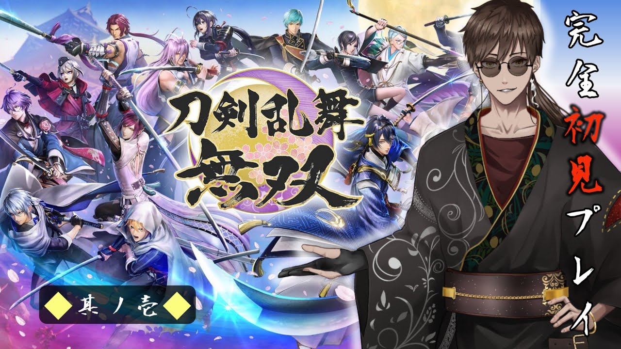 『刀剣乱舞無双』実況プレイ　「其ノ壱」【黒宮六】  #刀剣乱舞 #刀剣乱舞無双 #男性vtuber