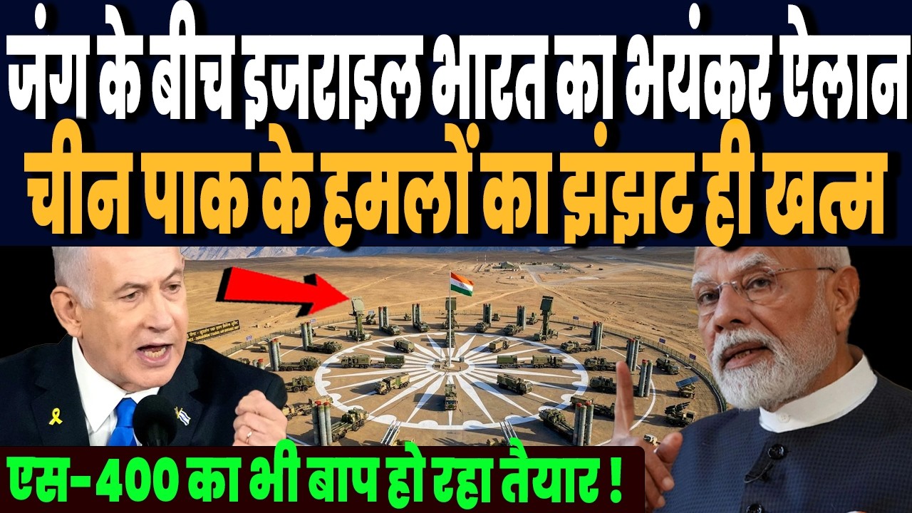 ईरान जंग के बीच इजराइल भारत ने ये क्या डील कर ली, चीन पाकिस्तान के हमलों का झंझट ही खत्म !