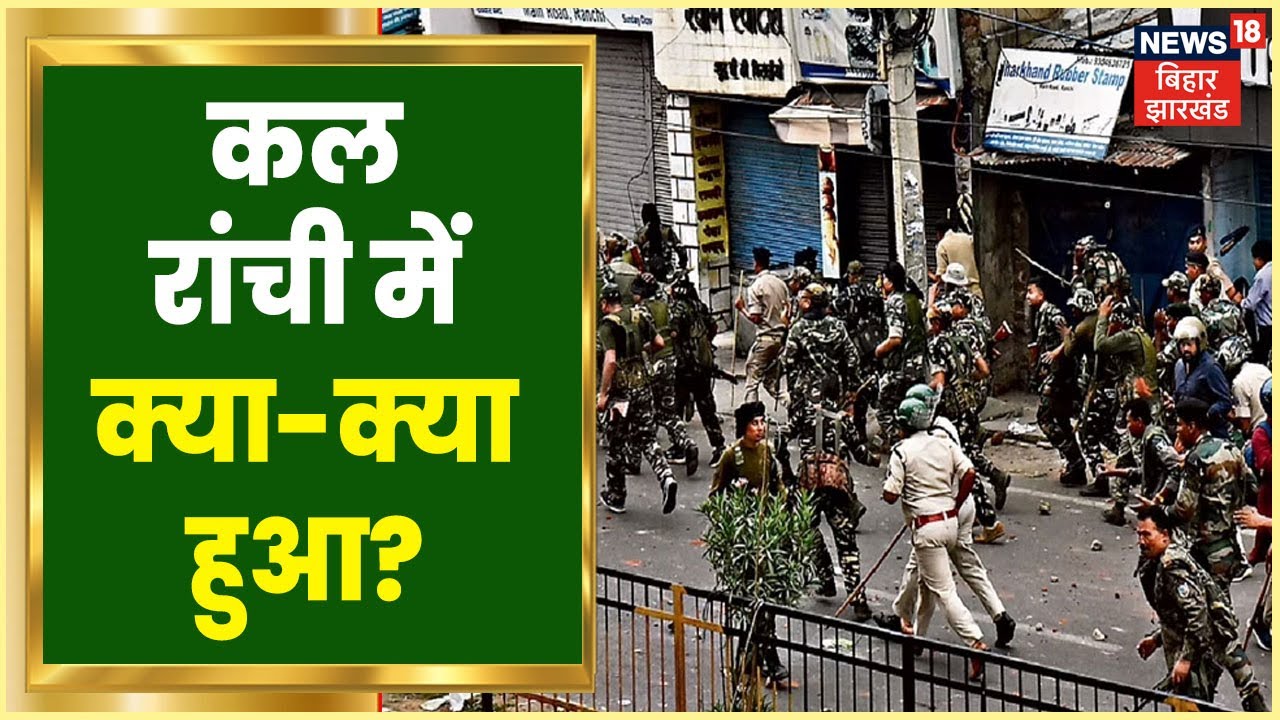 राजधानी Ranchi के 12 इलाक़ों में धारा 144, Main Road स्थित काली मंदिर में भी की गई तोड़फोड़