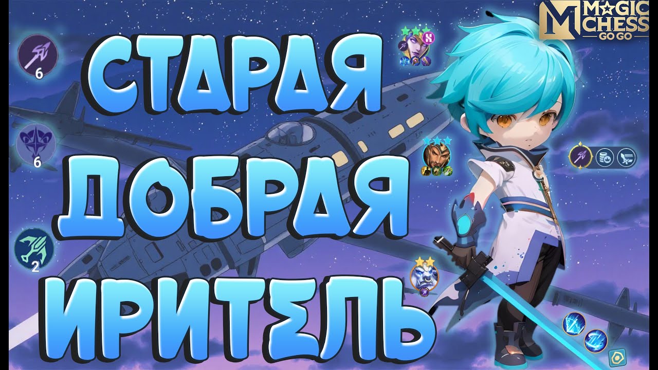 ДУЭЛИМ ИРИТЕЛЬ, КАК В СТАРЫЕ ДОБРЫЕ! МАГИЧЕСКИЕ ШАХМАТЫ MOBILE LEGENDS