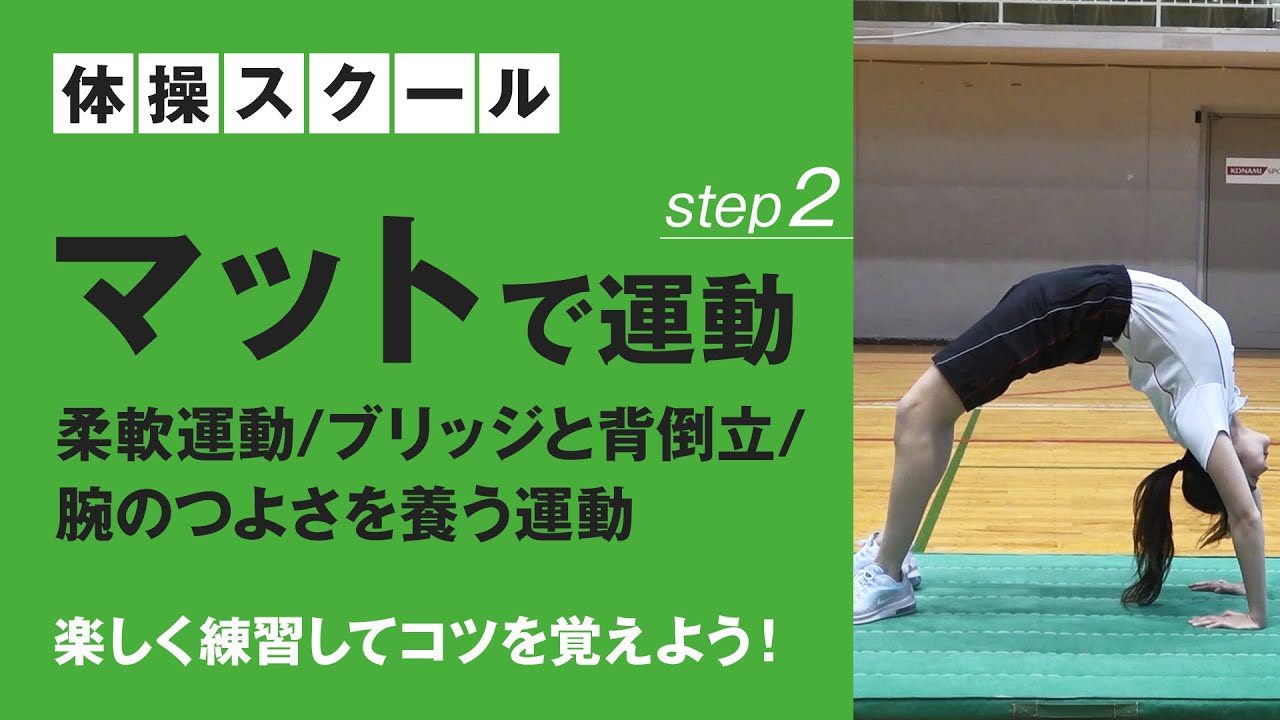 コナミスポーツクラブ　体操スクール体操の基礎を作る練習をしよう！【柔軟運動／ブリッジと背倒立／腕のつよさを養う運動】②