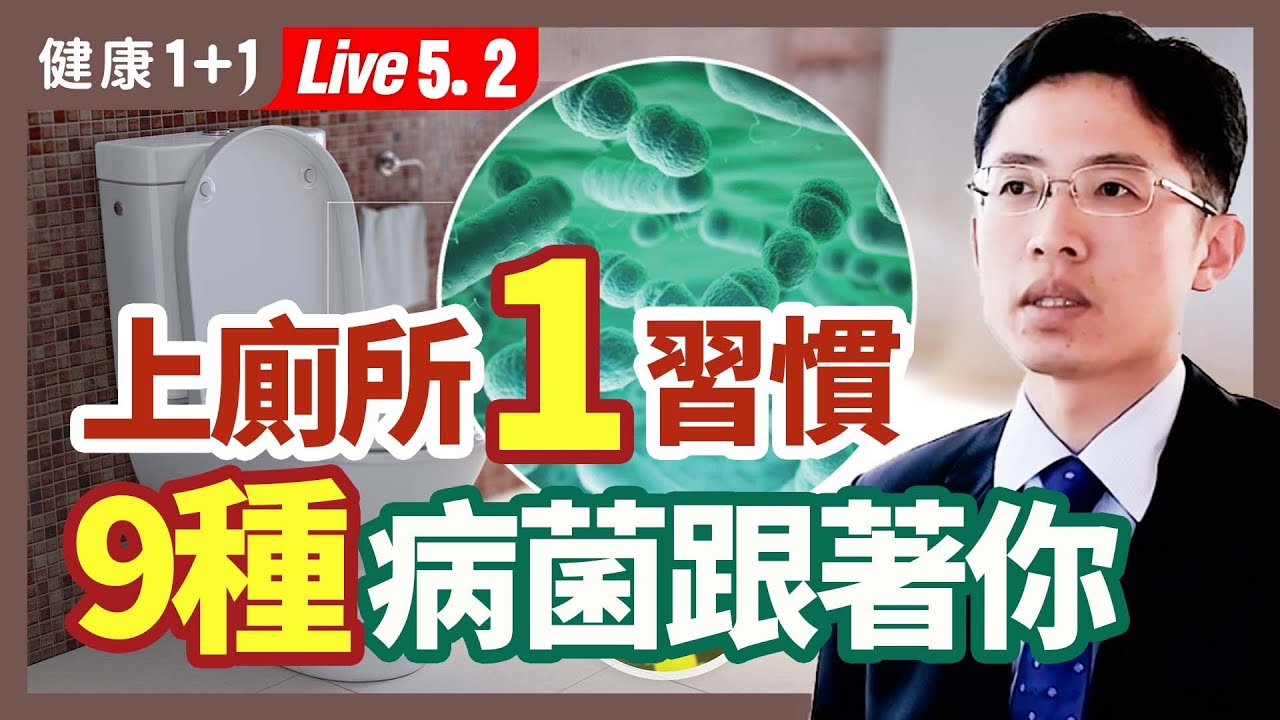 A肝、諾羅病毒、腸病毒可能在廁所傳染給人？！公廁的坐式馬桶、蹲式馬桶，哪一種才衛生？（2023.05.02）