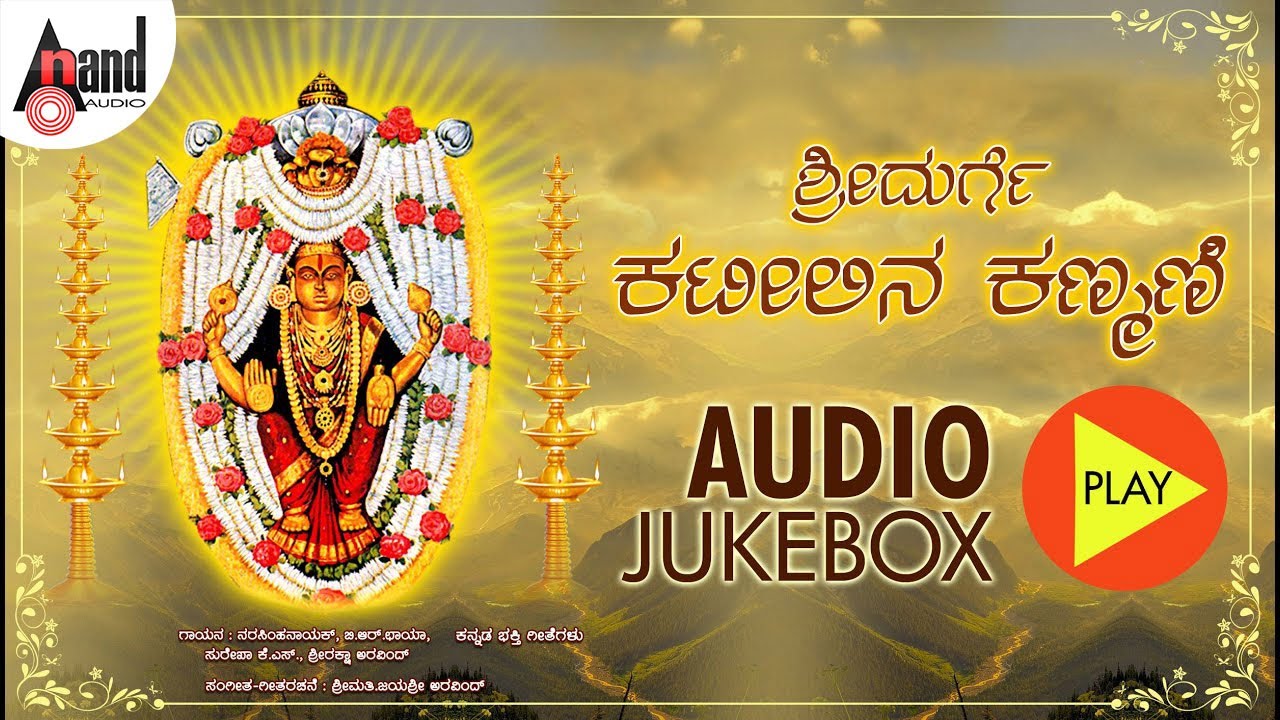 Mahathayi Kateeleshwari Tulu Devotional Audio Jukebox| Narashima Naik |B.R.Chaya | Achuyatha Kallapu