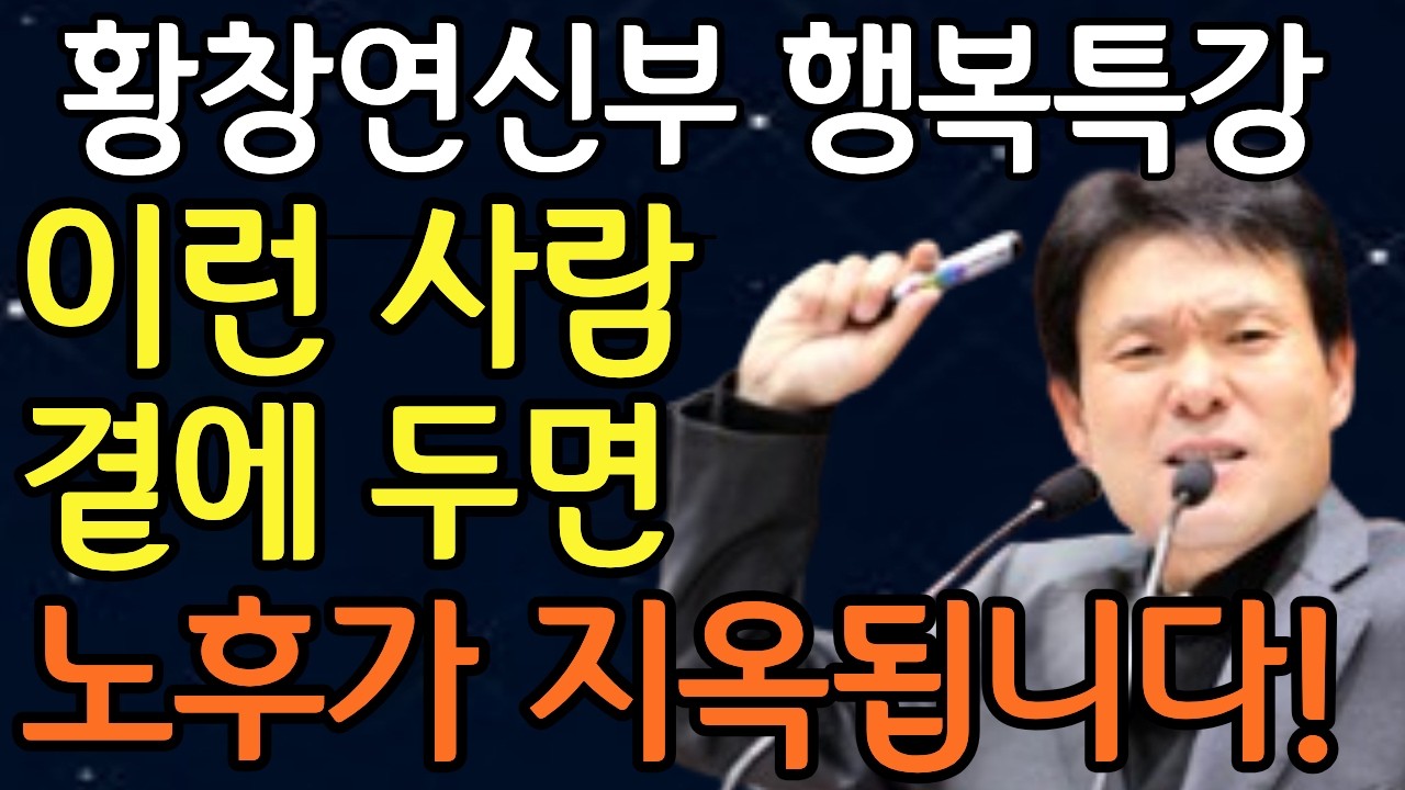 아무리 친해도 이런 사람은 절대 가까이 두지마라! l 60대이후 행복하게 사는 법 l 뼈때리는 인생조언 l 황창연 신부님 행복특강 l 인생조언 l 인생명언 l 강연 l 노후
