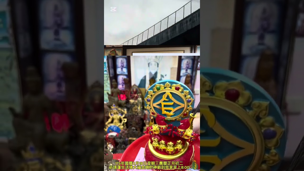 祈請蓮生活佛大福金剛財神爺到李愷祥家115年國曆2月18日農曆正月初二