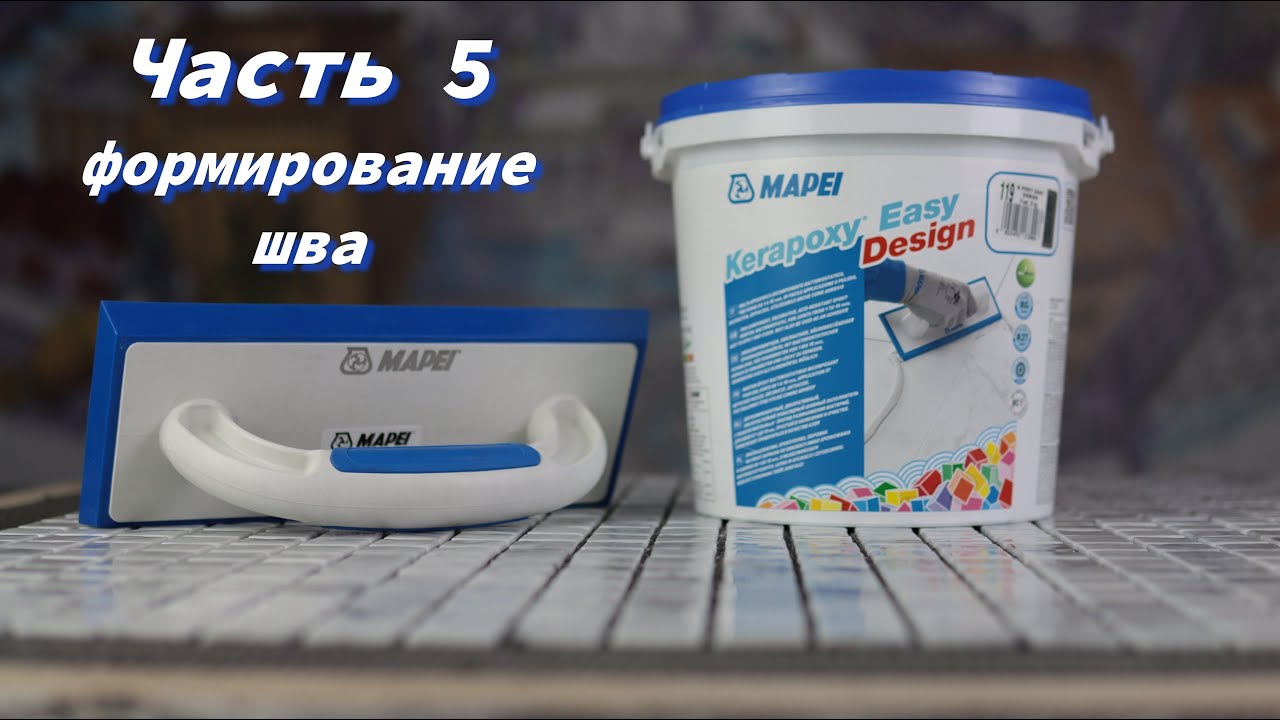 Затирка Kerapoxy Easy Design. Часть 5