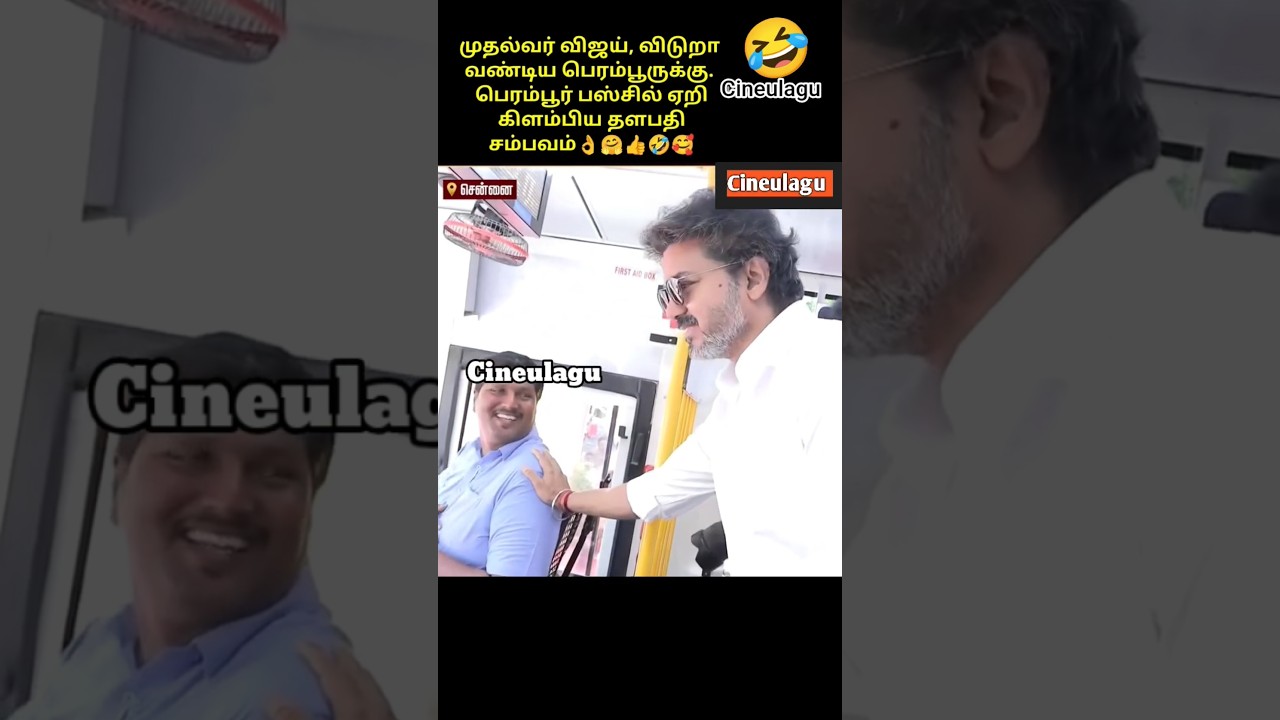 CM Vijay On The Way To Perambur Ny Bus, Love and Gesture 🥰👍🤗#trending #news #tvkvijay #tvk #love