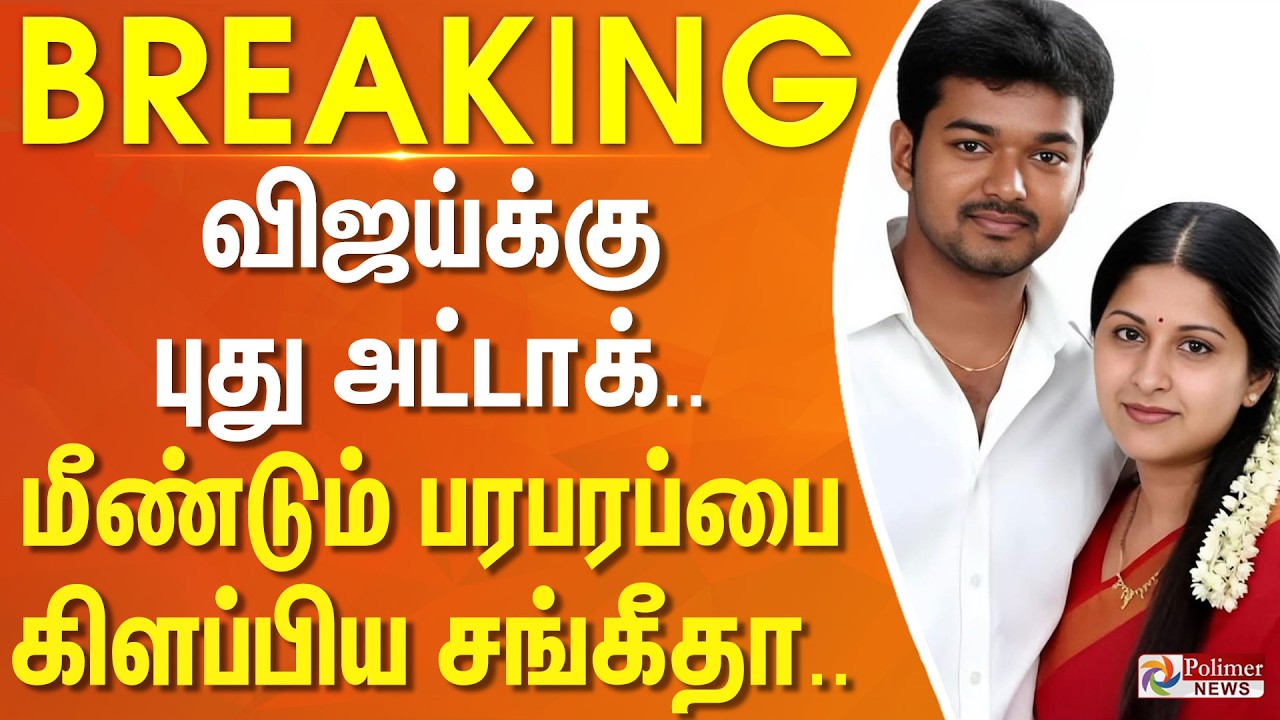 #breaking || விஜய்க்கு புது அட்டாக்.. மீண்டும் பரபரப்பை கிளப்பிய சங்கீதா.. | VIJAY