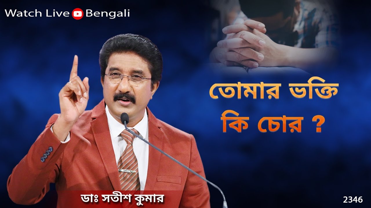 Everyday with God Bengali Sermons | 15-JAN-26 | প্রতিদিন ঈশ্বরের সাথে বাংলা  #drsatishkumarbengali
