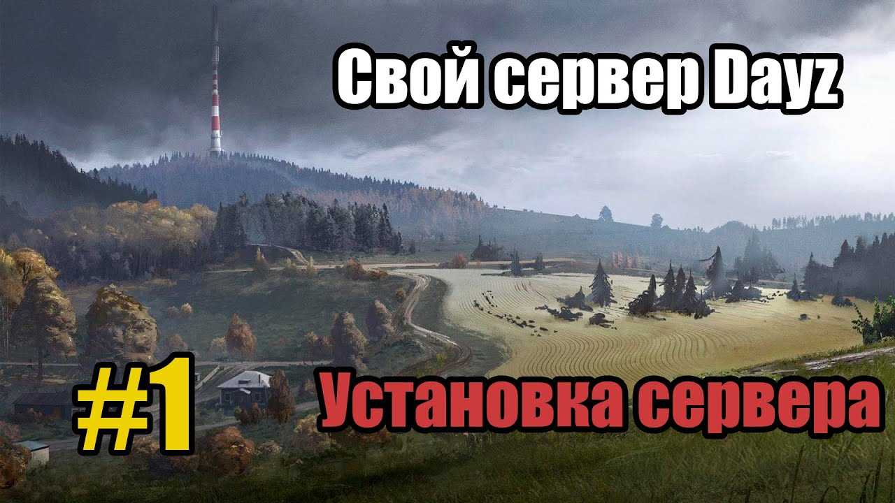 Как ПРОСТО создать свой сервер Dayz за 15 минут