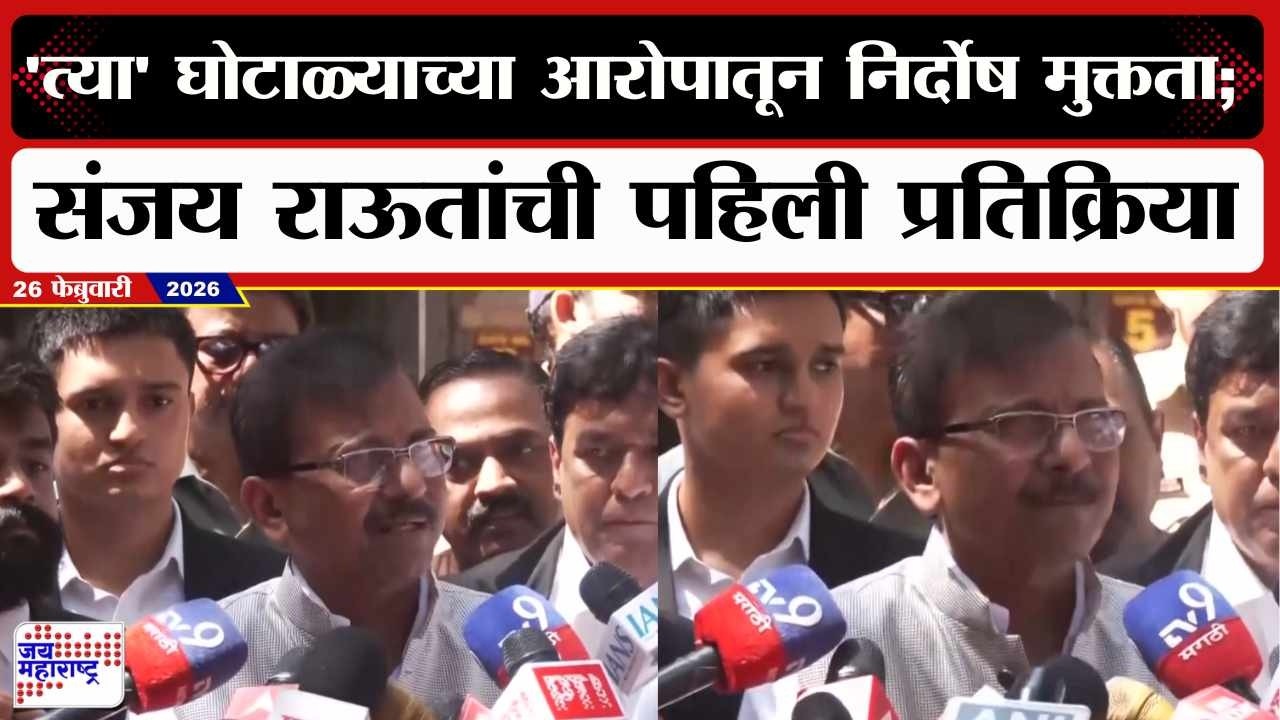 Sanjay Raut : 'त्या' घोटाळ्याच्या आरोपातून निर्दोष मुक्तता; संजय राऊतांची पहिली प्रतिक्रिया | News
