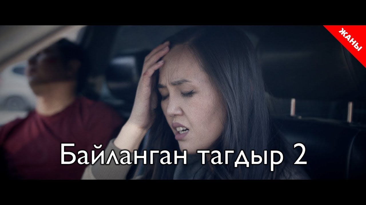 Связанная судьба 2 / Новый кыргызский фильм 2019 / Жашоо жаңырыгы