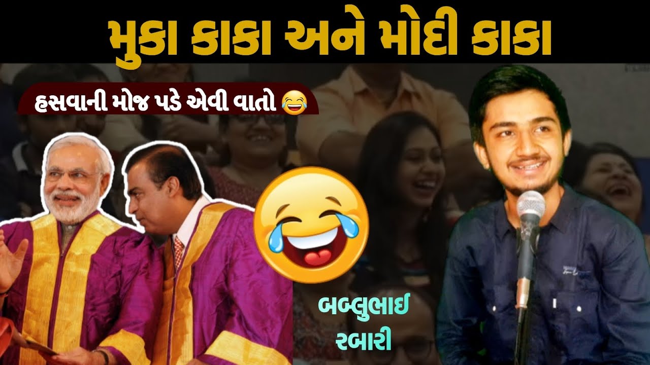 મુકા કાકા અને મોદી કાકા | bablubhai rabari gujrati comedy video | 