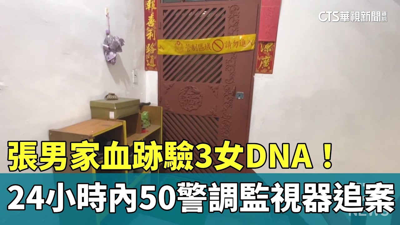 張男家血跡驗3女DNA！　24小時內50警調監視器追案｜華視新聞 20250207 @CtsTw