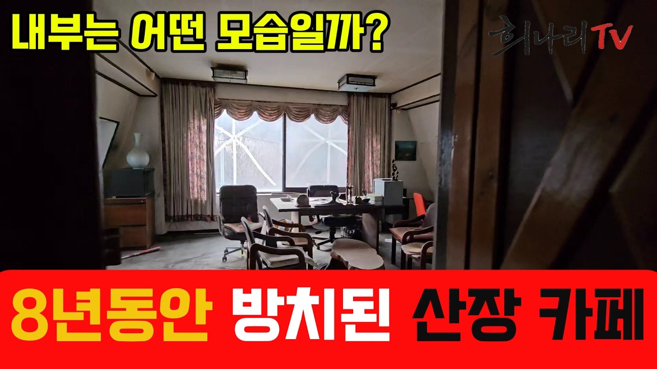 경기도 양주 8년간 방치된 산장 카페 내부는 어떤 모습일까?