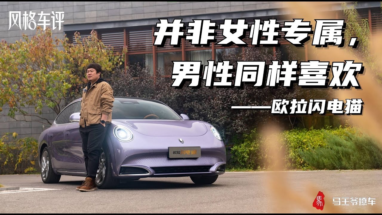 并非女性专属，男性同样喜欢——ORA Lightning Cat