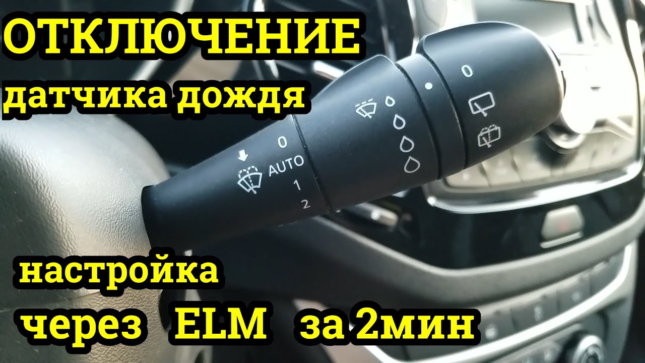 Лада Веста Отключение датчика дождя
