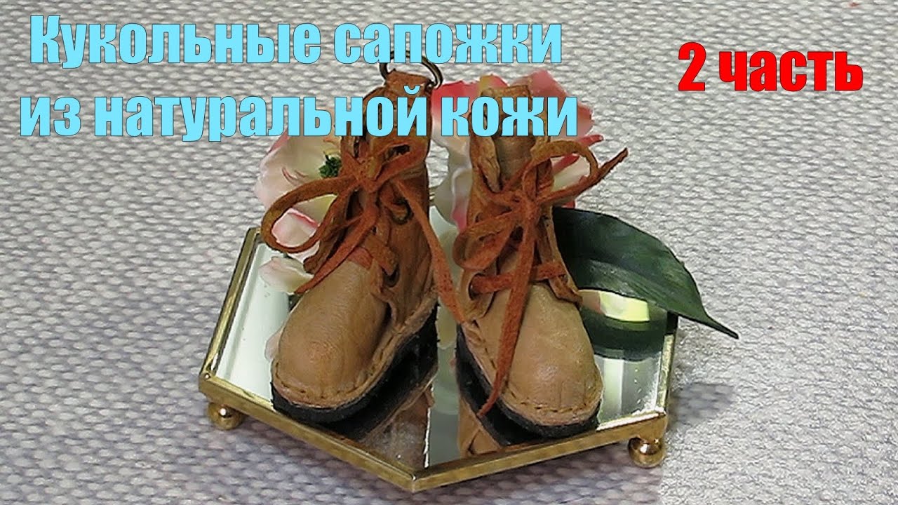 Обувь для (БЖД, Блайз, Паолы)куклы 2 часть  | КуколМир