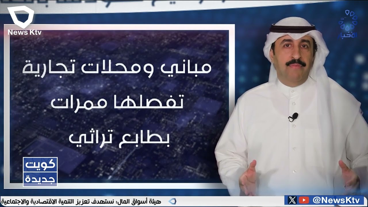 برنامج كويت جديدة .. أهم مشاريع بلدية الكويت