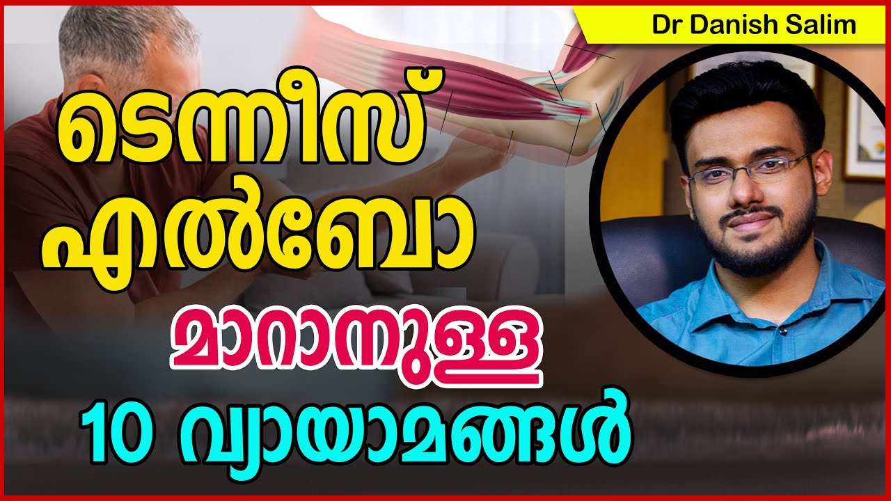 729: 🎾 ടെന്നീസ് എൽബോ‌ വേദന മാറാനുള്ള 10 വ്യായാമങ്ങൾ..10 Exercises to relieve Tennis Elbow