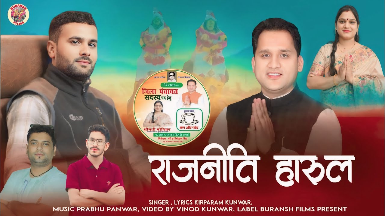 Rajniti Geet !!Latest Jaunsari Himachali Uttrakhandi Song By - kirparam kunwar-Music - Prabhu Panwar