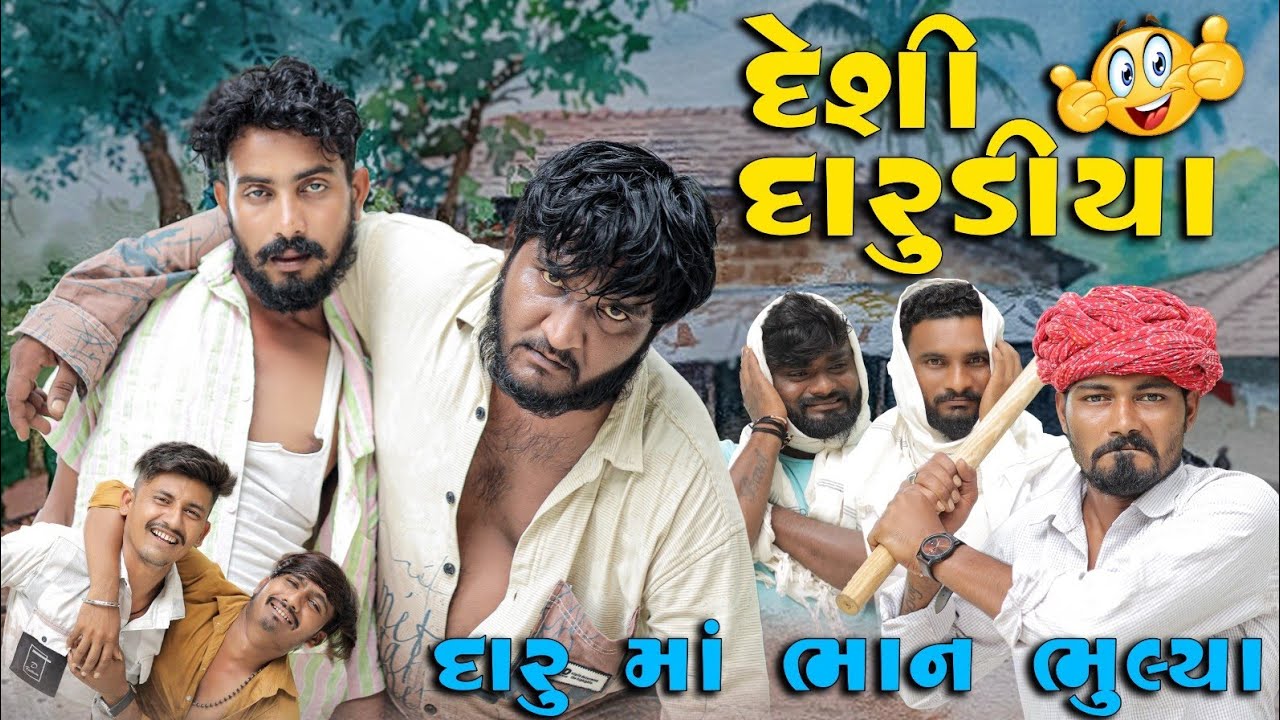 દેશી દારુડીયા || દારુ પી ને ભાન ભુલ્યા ||  Gujju Love Guru New Comedy Gujarati 2025
