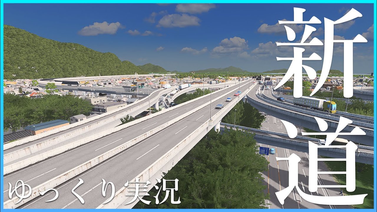 【Cities:Skylines】 バイパスを整備して渋滞を解消したい 【ゆっくり実況】 【海の見える街づくり】 Part3