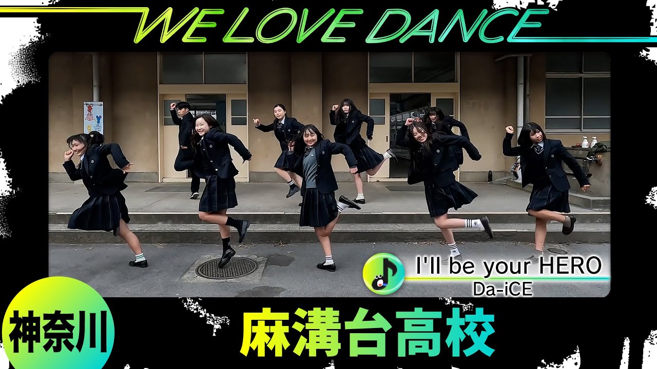 25-130 Da-iCE「I'll be your HERO」神奈川：麻溝台高校 ダンス部【LOVEダン2025】