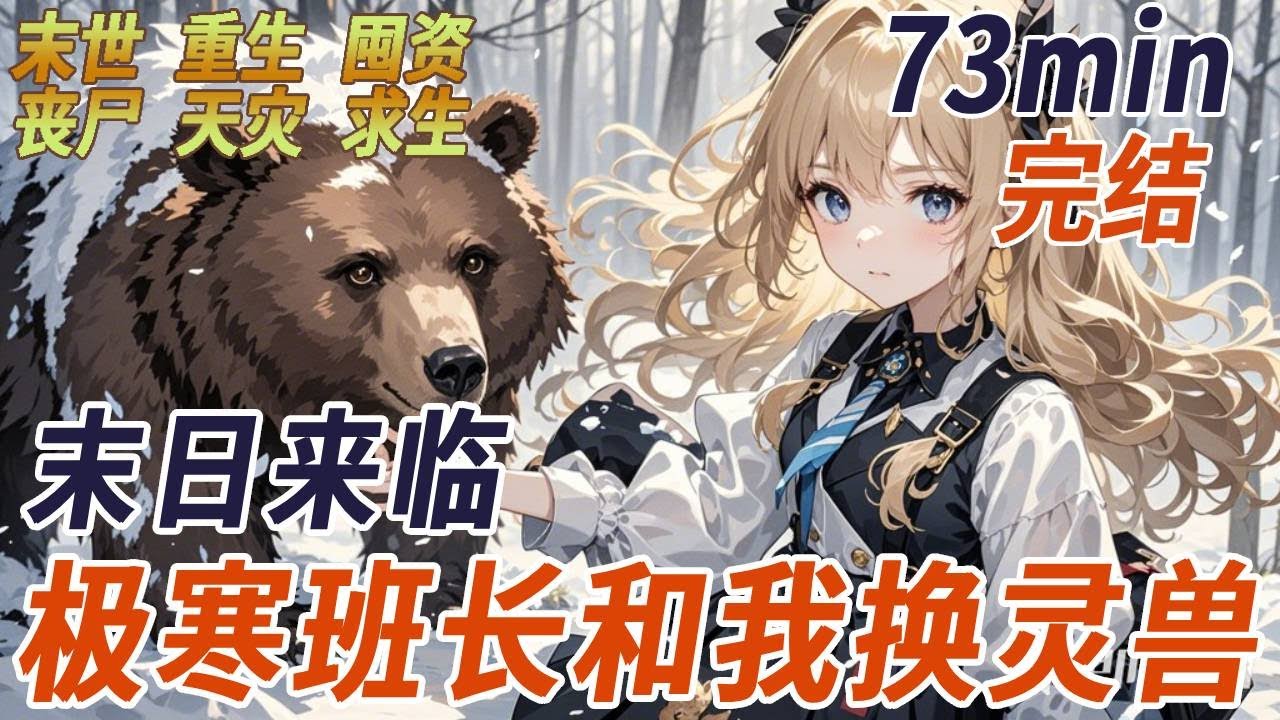 開學日挑選靈獸，上一世，我只能分一只血脈駁雜的棕熊，極寒降臨，棕熊覺醒技能禦寒，嫉妒之下，班長夥同其他同學將我和棕熊害死分食，再睜眼，班長先一步選棕熊，我知她也重生了，可她不知道一起重生的還有棕熊