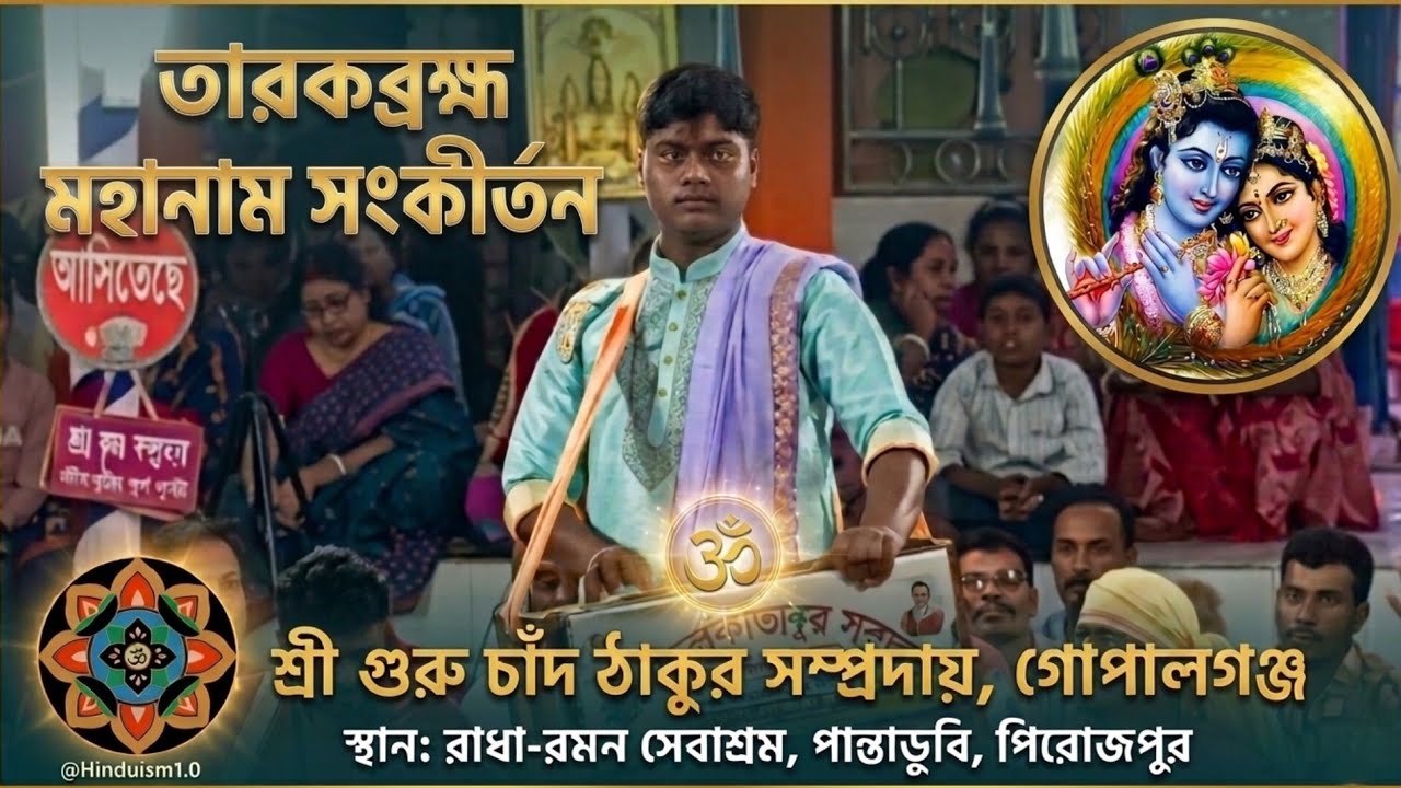 নাম কীর্তন | শ্রী গুরুচাঁদ ঠাকুর সম্প্রদায়, গোপালগঞ্জ | পিয়াল কর | তারকব্রহ্ম মহানাম সংকীর্তন ২০২৬