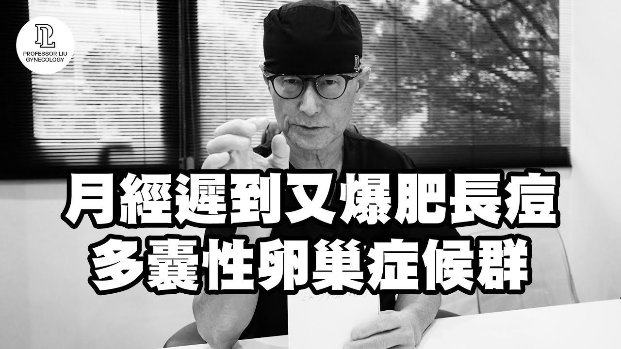 【EP32】月經遲到又爆肥長痘？多囊性卵巢症候群