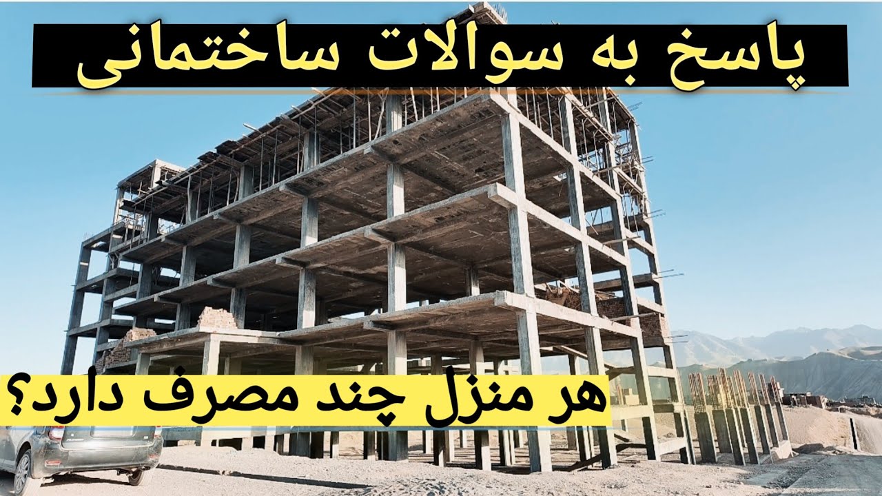 ساخت کامل خانه ۴ طبقه | پاسخ مهندس به سوالات بینندگان | صفر تا سقف|