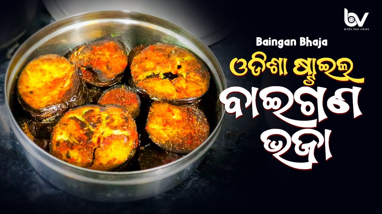 ଓଡିଶା ଷ୍ଟାଇଲ ବାଇଗଣ ଭଜା | Odisha Style Baingan Bhaja 🍆🔥@BitesandViews